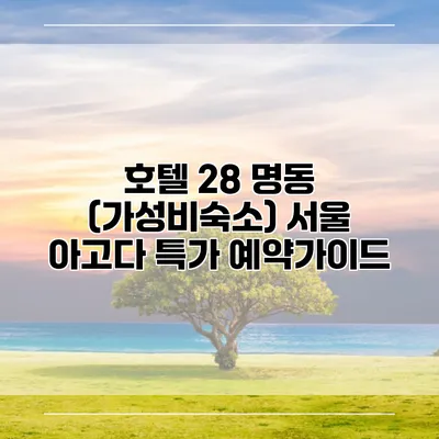 호텔 28 명동 (가성비숙소) 서울 아고다 특가 예약가이드