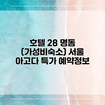 호텔 28 명동 (가성비숙소) 서울 아고다 특가 예약정보