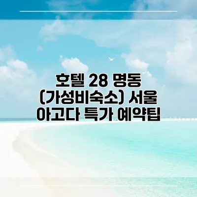 호텔 28 명동 (가성비숙소) 서울 아고다 특가 예약팁