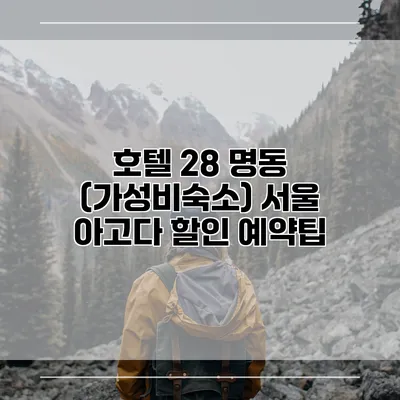 호텔 28 명동 (가성비숙소) 서울 아고다 할인 예약팁