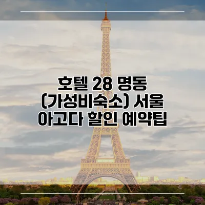 호텔 28 명동 (가성비숙소) 서울 아고다 할인 예약팁