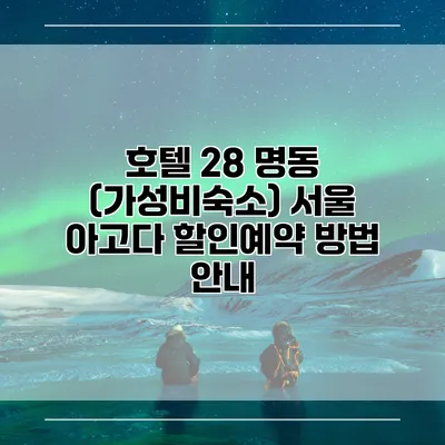 호텔 28 명동 (가성비숙소) 서울 아고다 할인예약 방법 안내