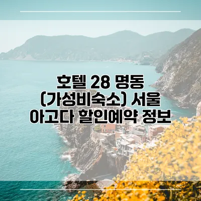 호텔 28 명동 (가성비숙소) 서울 아고다 할인예약 정보