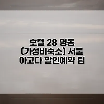 호텔 28 명동 (가성비숙소) 서울 아고다 할인예약 팁
