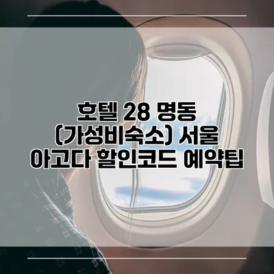 호텔 28 명동 (가성비숙소) 서울 아고다 할인코드 예약팁