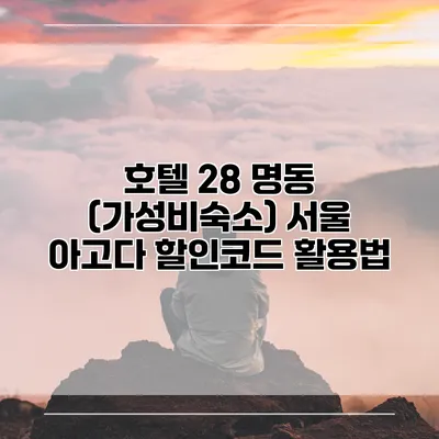 호텔 28 명동 (가성비숙소) 서울 아고다 할인코드 활용법