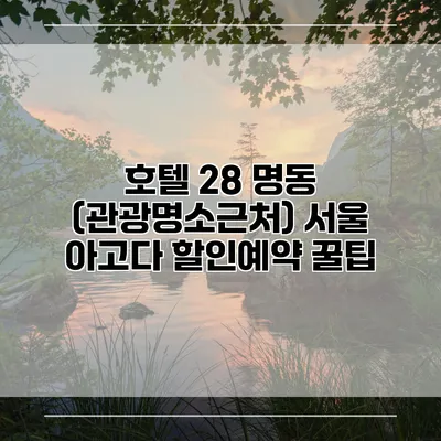 호텔 28 명동 (관광명소근처) 서울 아고다 할인예약 꿀팁