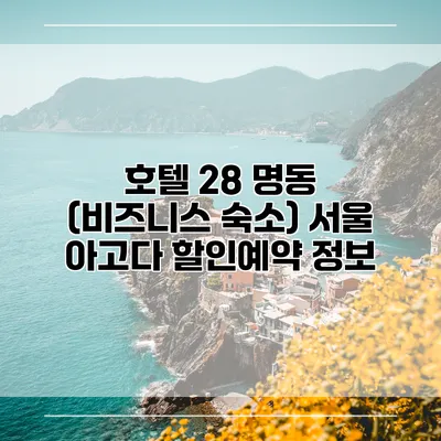 호텔 28 명동 (비즈니스 숙소) 서울 아고다 할인예약 정보