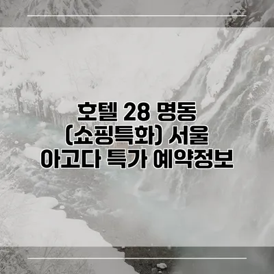호텔 28 명동 (쇼핑특화) 서울 아고다 특가 예약정보
