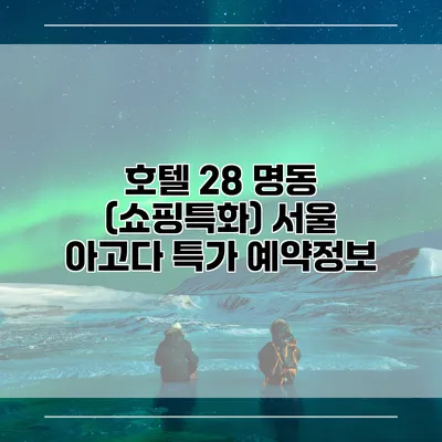 호텔 28 명동 (쇼핑특화) 서울 아고다 특가 예약정보