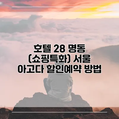 호텔 28 명동 (쇼핑특화) 서울 아고다 할인예약 방법