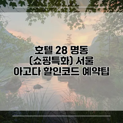 호텔 28 명동 (쇼핑특화) 서울 아고다 할인코드 예약팁