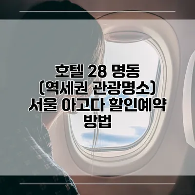 호텔 28 명동 (역세권 관광명소) 서울 아고다 할인예약 방법