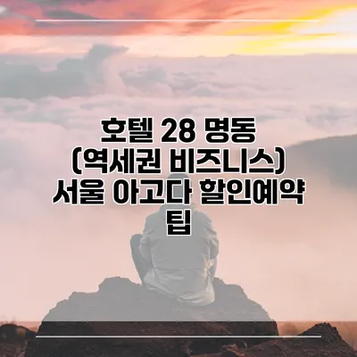 호텔 28 명동 (역세권 비즈니스) 서울 아고다 할인예약 팁