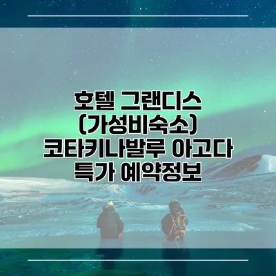 호텔 그랜디스 (가성비숙소) 코타키나발루 아고다 특가 예약정보