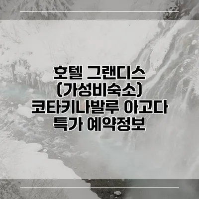 호텔 그랜디스 (가성비숙소) 코타키나발루 아고다 특가 예약정보