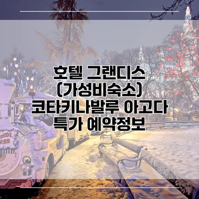 호텔 그랜디스 (가성비숙소) 코타키나발루 아고다 특가 예약정보