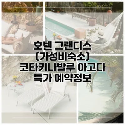 호텔 그랜디스 (가성비숙소) 코타키나발루 아고다 특가 예약정보