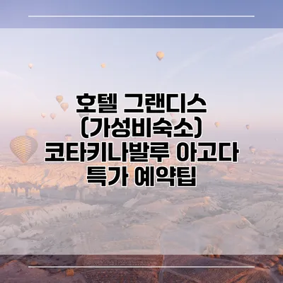 호텔 그랜디스 (가성비숙소) 코타키나발루 아고다 특가 예약팁