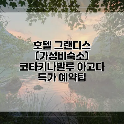 호텔 그랜디스 (가성비숙소) 코타키나발루 아고다 특가 예약팁
