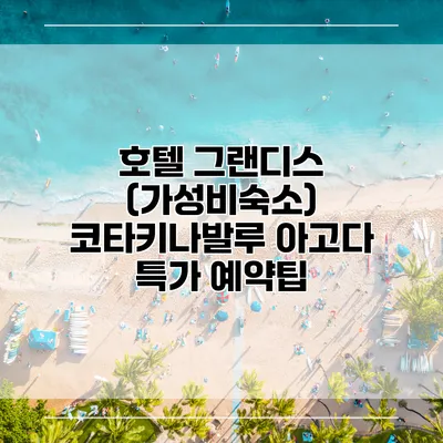 호텔 그랜디스 (가성비숙소) 코타키나발루 아고다 특가 예약팁