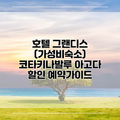 호텔 그랜디스 (가성비숙소) 코타키나발루 아고다 할인 예약가이드