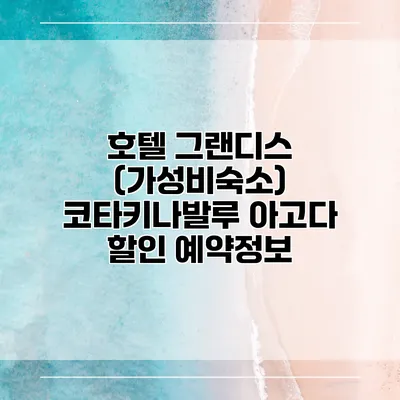 호텔 그랜디스 (가성비숙소) 코타키나발루 아고다 할인 예약정보