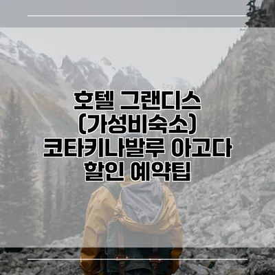 호텔 그랜디스 (가성비숙소) 코타키나발루 아고다 할인 예약팁