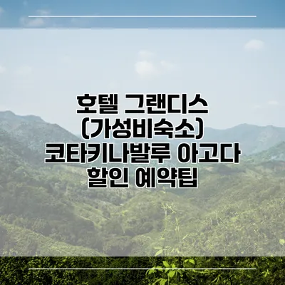 호텔 그랜디스 (가성비숙소) 코타키나발루 아고다 할인 예약팁