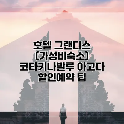 호텔 그랜디스 (가성비숙소) 코타키나발루 아고다 할인예약 팁