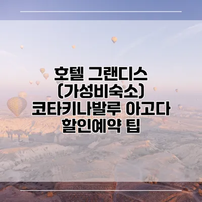 호텔 그랜디스 (가성비숙소) 코타키나발루 아고다 할인예약 팁