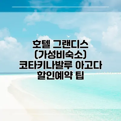호텔 그랜디스 (가성비숙소) 코타키나발루 아고다 할인예약 팁