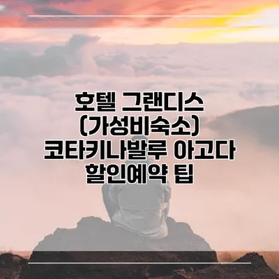 호텔 그랜디스 (가성비숙소) 코타키나발루 아고다 할인예약 팁