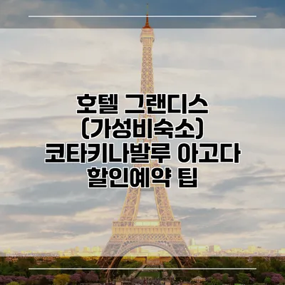 호텔 그랜디스 (가성비숙소) 코타키나발루 아고다 할인예약 팁