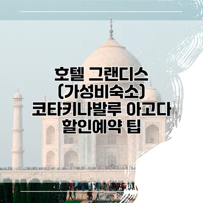 호텔 그랜디스 (가성비숙소) 코타키나발루 아고다 할인예약 팁