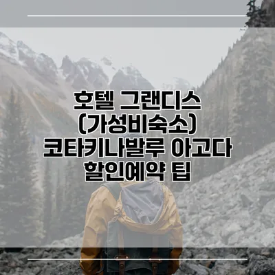 호텔 그랜디스 (가성비숙소) 코타키나발루 아고다 할인예약 팁