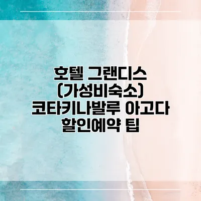 호텔 그랜디스 (가성비숙소) 코타키나발루 아고다 할인예약 팁