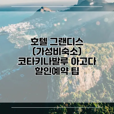호텔 그랜디스 (가성비숙소) 코타키나발루 아고다 할인예약 팁