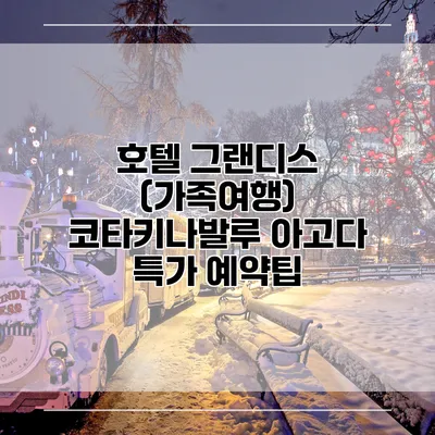 호텔 그랜디스 (가족여행) 코타키나발루 아고다 특가 예약팁