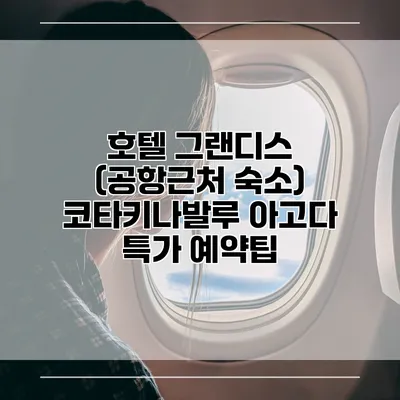 호텔 그랜디스 (공항근처 숙소) 코타키나발루 아고다 특가 예약팁