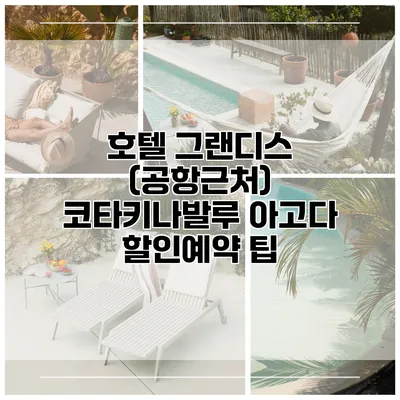 호텔 그랜디스 (공항근처) 코타키나발루 아고다 할인예약 팁
