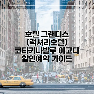 호텔 그랜디스 (럭셔리호텔) 코타키나발루 아고다 할인예약 가이드
