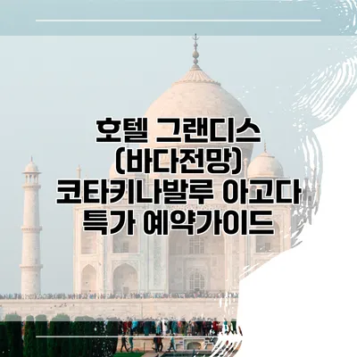 호텔 그랜디스 (바다전망) 코타키나발루 아고다 특가 예약가이드