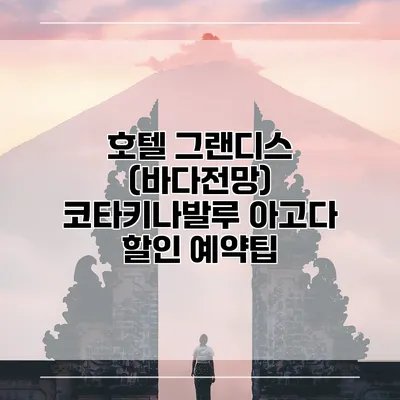 호텔 그랜디스 (바다전망) 코타키나발루 아고다 할인 예약팁