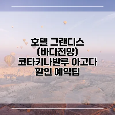 호텔 그랜디스 (바다전망) 코타키나발루 아고다 할인 예약팁