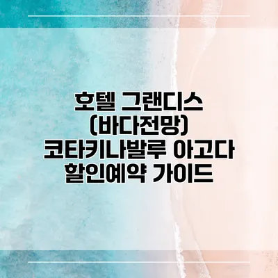 호텔 그랜디스 (바다전망) 코타키나발루 아고다 할인예약 가이드