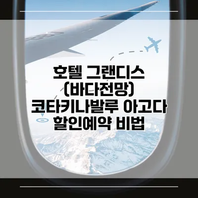 호텔 그랜디스 (바다전망) 코타키나발루 아고다 할인예약 비법