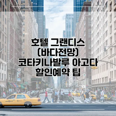 호텔 그랜디스 (바다전망) 코타키나발루 아고다 할인예약 팁