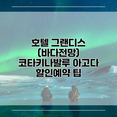호텔 그랜디스 (바다전망) 코타키나발루 아고다 할인예약 팁