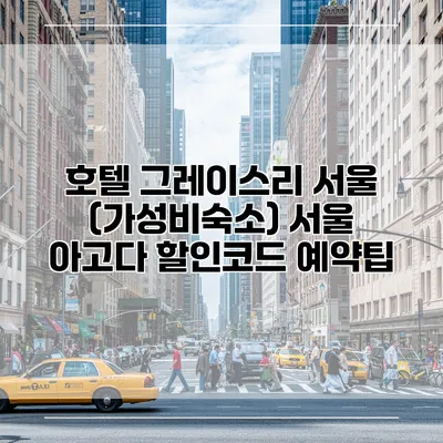 호텔 그레이스리 서울 (가성비숙소) 서울 아고다 할인코드 예약팁